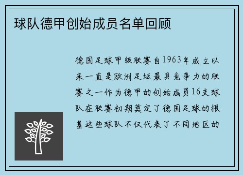 球队德甲创始成员名单回顾