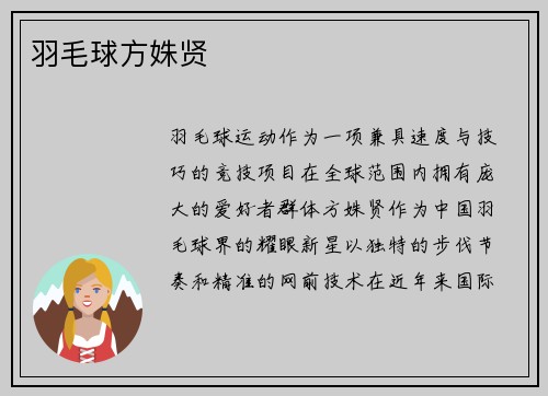 羽毛球方姝贤