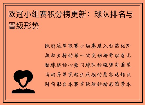 欧冠小组赛积分榜更新：球队排名与晋级形势