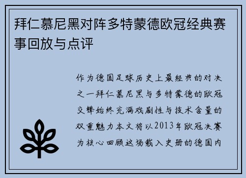 拜仁慕尼黑对阵多特蒙德欧冠经典赛事回放与点评