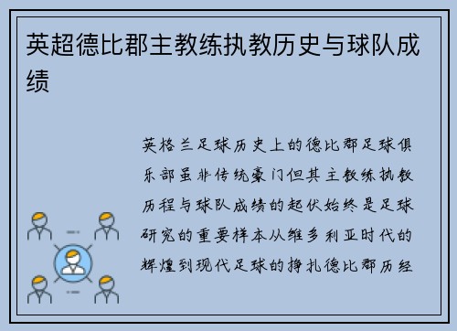 英超德比郡主教练执教历史与球队成绩