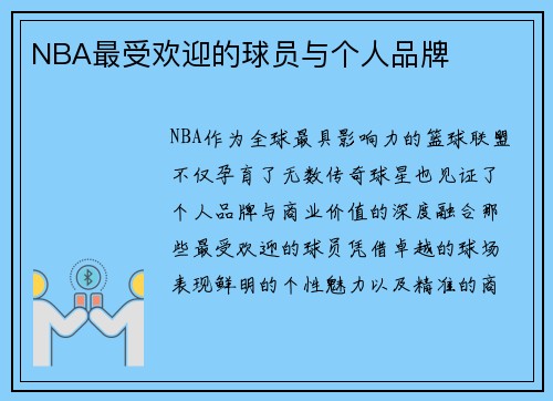 NBA最受欢迎的球员与个人品牌