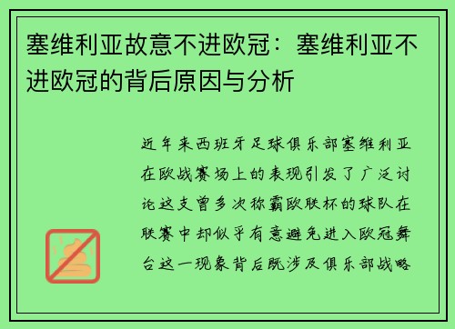 塞维利亚故意不进欧冠：塞维利亚不进欧冠的背后原因与分析