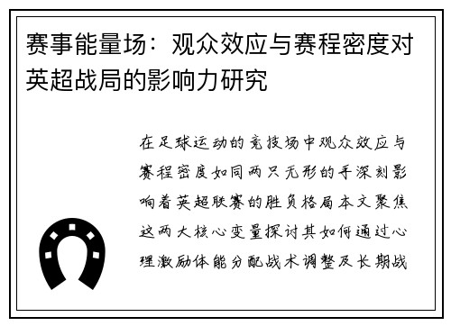 赛事能量场：观众效应与赛程密度对英超战局的影响力研究