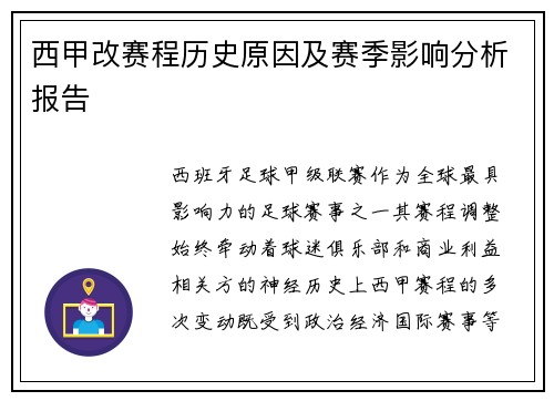 西甲改赛程历史原因及赛季影响分析报告