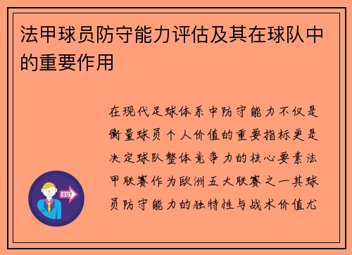法甲球员防守能力评估及其在球队中的重要作用