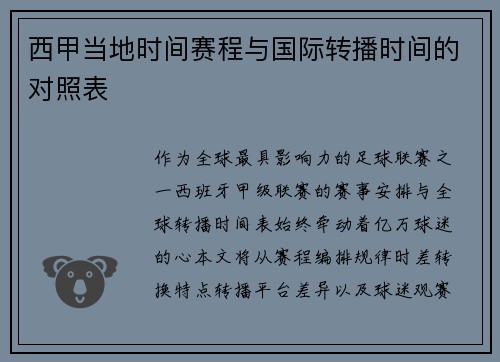 西甲当地时间赛程与国际转播时间的对照表