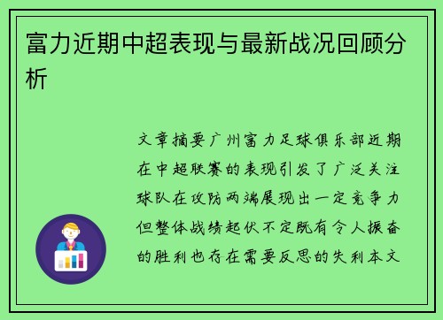 富力近期中超表现与最新战况回顾分析