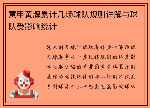 意甲黄牌累计几场球队规则详解与球队受影响统计