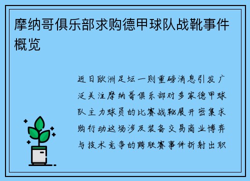 摩纳哥俱乐部求购德甲球队战靴事件概览