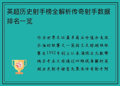 英超历史射手榜全解析传奇射手数据排名一览
