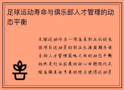 足球运动寿命与俱乐部人才管理的动态平衡