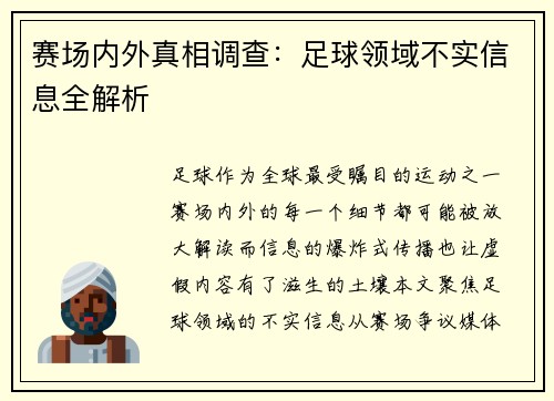 赛场内外真相调查：足球领域不实信息全解析
