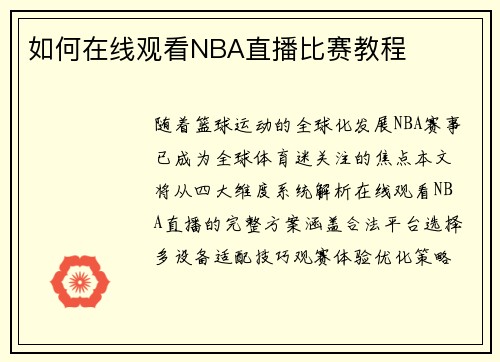 如何在线观看NBA直播比赛教程