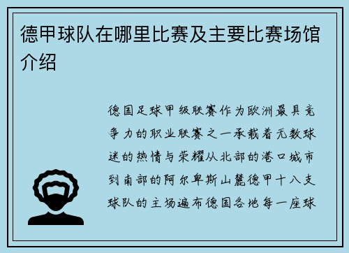 德甲球队在哪里比赛及主要比赛场馆介绍