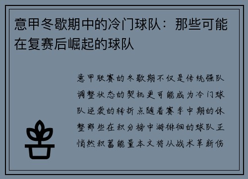 意甲冬歇期中的冷门球队：那些可能在复赛后崛起的球队