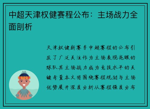 中超天津权健赛程公布：主场战力全面剖析