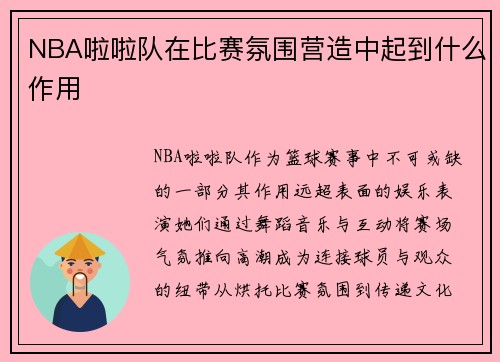 NBA啦啦队在比赛氛围营造中起到什么作用