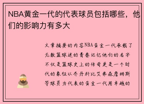 NBA黄金一代的代表球员包括哪些，他们的影响力有多大