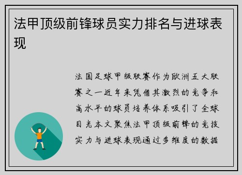 法甲顶级前锋球员实力排名与进球表现
