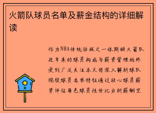 火箭队球员名单及薪金结构的详细解读