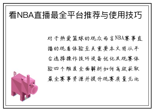 看NBA直播最全平台推荐与使用技巧