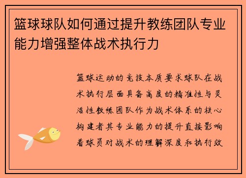 篮球球队如何通过提升教练团队专业能力增强整体战术执行力