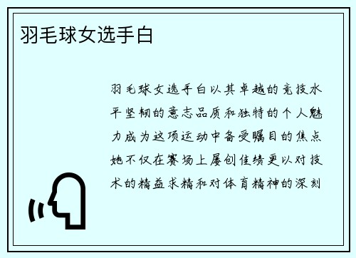 羽毛球女选手白