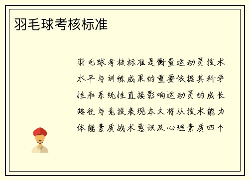 羽毛球考核标准
