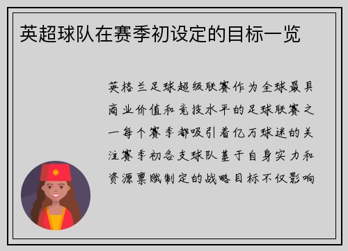 英超球队在赛季初设定的目标一览