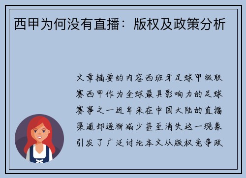 西甲为何没有直播：版权及政策分析