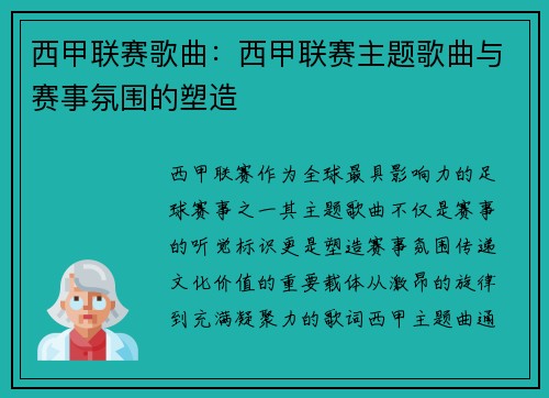 西甲联赛歌曲：西甲联赛主题歌曲与赛事氛围的塑造