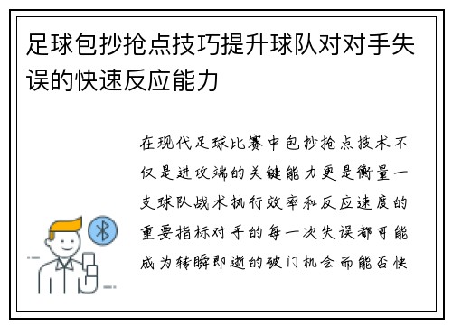 足球包抄抢点技巧提升球队对对手失误的快速反应能力