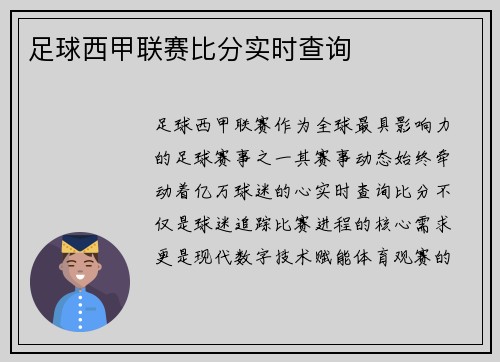 足球西甲联赛比分实时查询