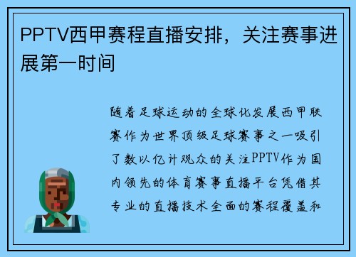 PPTV西甲赛程直播安排，关注赛事进展第一时间