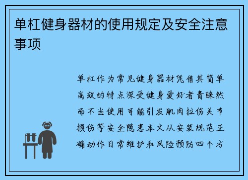 单杠健身器材的使用规定及安全注意事项