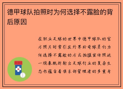 德甲球队拍照时为何选择不露脸的背后原因