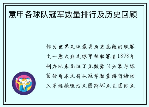 意甲各球队冠军数量排行及历史回顾
