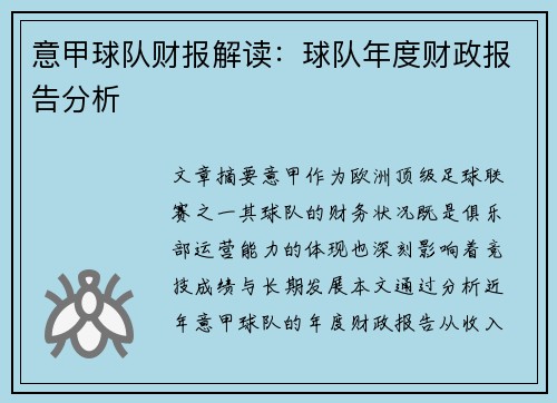 意甲球队财报解读：球队年度财政报告分析