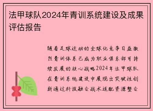 法甲球队2024年青训系统建设及成果评估报告