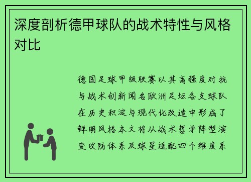 深度剖析德甲球队的战术特性与风格对比