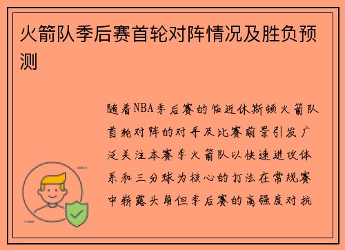 火箭队季后赛首轮对阵情况及胜负预测